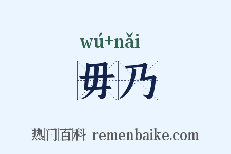 毋乃是什么意思的图片